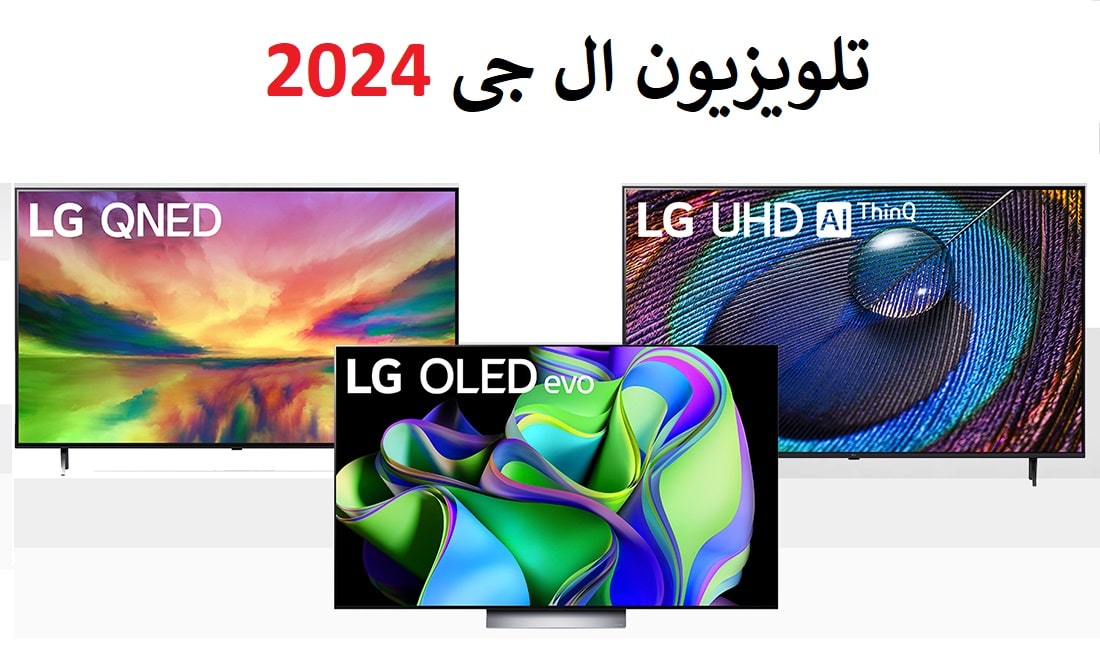 جدیدترین و بهترین تلویزیون ال جی 2024 در بانه