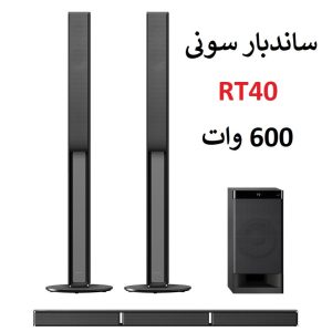 خرید ساندبار سونی 600 وات مدل RT40 از بانه