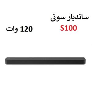 خرید ساندبار 120 وات سونی مدل S100 از بانه