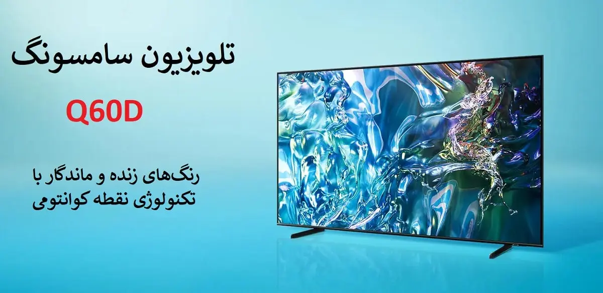 قیمت تلویزیون سامسونگ 85Q60D در بانه