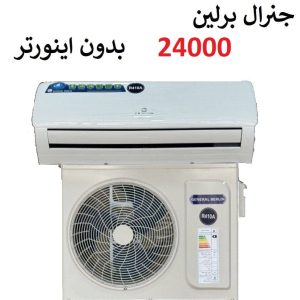 خرید کولرگازی جنرال برلین 24000 موتور T3 مدل CSH-24BB از بانه