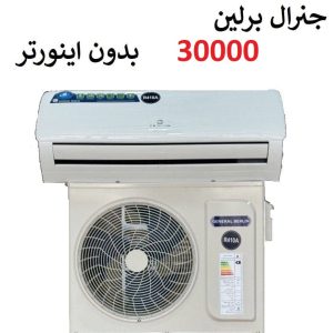 خرید کولرگازی 30000 جنرال برلین بدون اینورتر موتور T3 مدل CSH-30BB از بانه