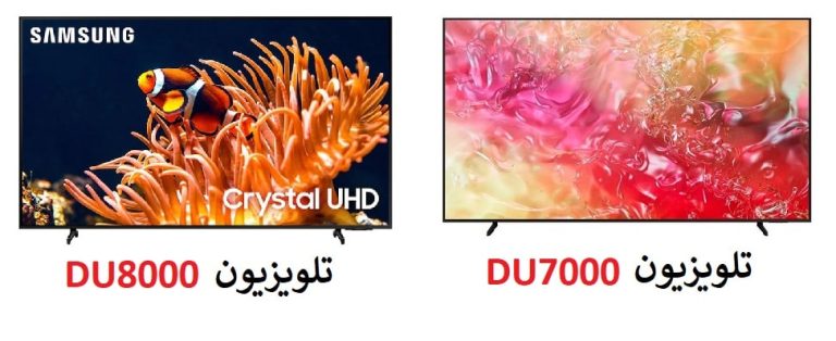مقایسه و تفاوت تلویزیون سامسونگ DU8000 با DU7000